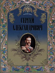 His Imperial Highness Grand Duke Sergei Alexandrovich of Russia
