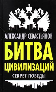Bitva t︠s︡ivilizat︠s︡iĭ. Sekret pobedy