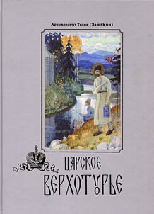Царское Верхотурье