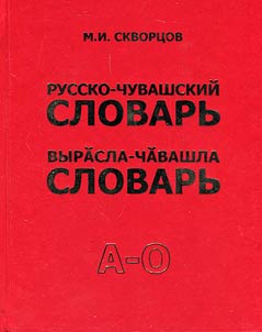 Вырăсла-чăвашла словарь