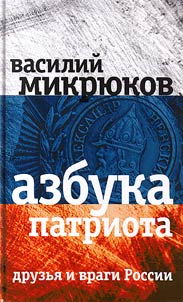 Азбука патриота