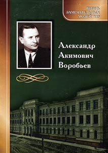 Александр Акимович Воробьев