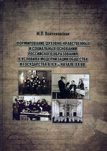Formirovanie dukhovno-nravstvennykh i sot︠s︡ialʹnykh osnovaniĭ rossiĭskogo obrazovanii︠a︡ v uslovii︠a︡kh modernizat︠s︡ii obshchestva i gosudarstva v XIX - nachale XX vv.