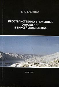 Prostranstvenno-vremennye otnoshenii︠a︡ v Eniseĭskikh i︠a︡zykakh
