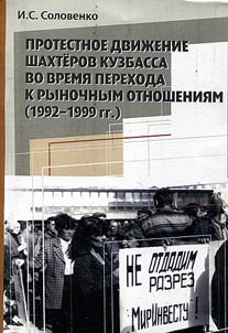 Protestnoe dviz︠h︡enie shakhterov Kuzbassa vo vremi︠a︡ perekhoda k rynochnym otnoshenii︠a︡m (1992-1999 gg.)