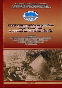 Current issues of the history of World War II and Great Patriotic War