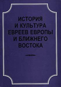 Istorii︠a︡ i kulʹtura evreev Evropy i Bliz︠h︡nego Vostoka