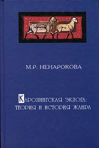 Carolingian eclogue: theory and history of the genre