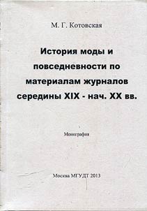 History of fashion and everyday life on the basis of the magazines of the mid XIXth - the early XXth centuries