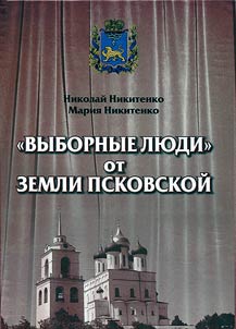 "Vybornye li︠u︡di" ot zemli Pskovskoĭ