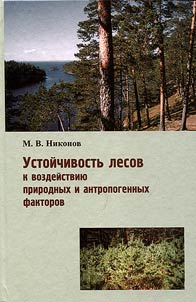 Ustoĭchivostʹ lesov k vozdeĭstvii︠u︡ prirodnykh i antropogennykh faktorov (na primere Novgorodskoĭ oblas­ti)