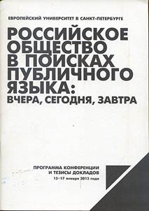 Russian society in search of public language: yesterday, today, tomorrow