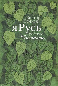 I won't leave my Rus