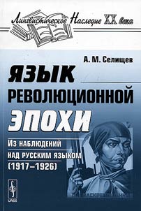 Language of the revolutionary era. Observations of the Russian language (1917-1926)