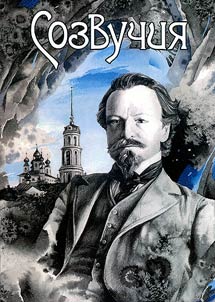 Созвучия