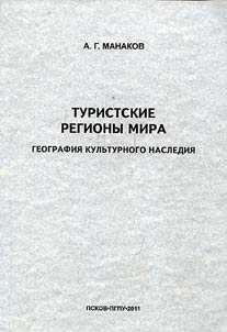 Turistskie regiony mira. Geografii︠a︡ kulʹturnogo nasledii︠a︡