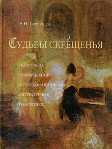 Crossing of destiny (A few reflections on the Russian-English literary parallels)