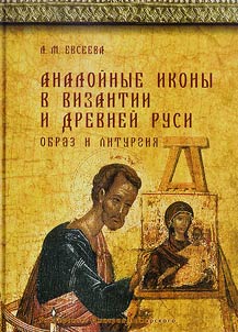 Аналойные иконы в Византии и Древней Руси. Образ и литургия