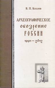 Arkheograficheskoe obozrenie Rossii 1991 — 2012 gody