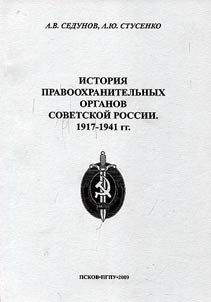 Istorii︠a︡ pravookhranitelʹnykh organov Sovetskoĭ Rossii. 1917-1941 gg.