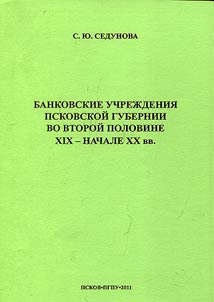 Банковские учреждения Псковской губернии во второй половине XIX - начале XX вв.