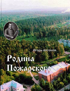 Homeland of Dmitry Pozharsky