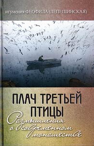 Plach tretʹeĭ ptit︠s︡y. Razmyshlenii︠a︡ o sovremennom monashestve