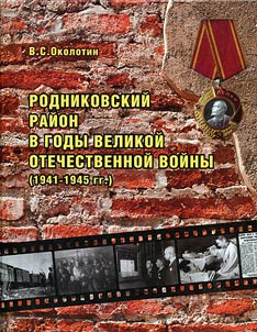 Rodnikovsky District during the Great Patriotic War (1941 - 1945)