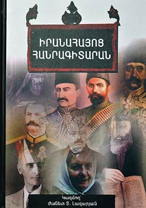 Իրանահայոց Հանրագիտարան