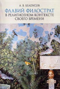 Flaviĭ Filostrat v religioznom kontekste svoego vremeni. Z︠H︡iznʹ Apolonii︠a︡ i Geroika