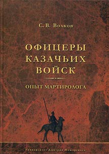 Officers of the Russian Cossacks: experience of martyrology