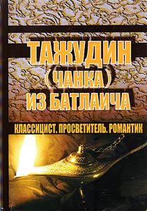 Taz︠h︡udin (Chanka) iz Batlaicha. Klassit︠s︡ist. Prosvetitelʹ. Romantik