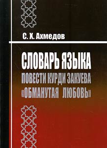 Vocabulary of language of short novel "Deceived love" by Kurdi Zakuyev