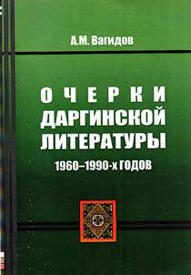 Ocherki darginskoĭ literatury 1960 - 1990-kh godov