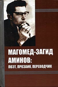Magomed-Zagid Aminov: poet, prose writer, translator
