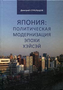 I︠A︡ponii︠a︡: politicheskai︠a︡ modernizat︠s︡ii︠a︡ epokhi Kheĭseĭ