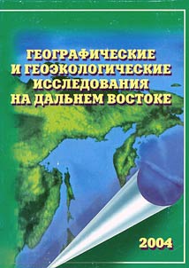 Geografical and geoecological investigations in the Far East