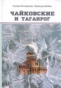 Chaĭkovskie i Taganrog. Kruz︠h︡evnye uzory sudeb