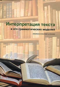 Interpretation of a text and its grammatical models (typological aspect)