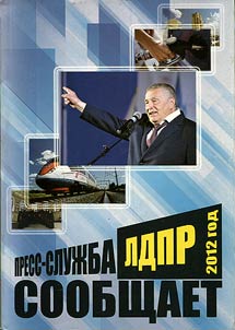 Press service of the LDPR informs. 2012