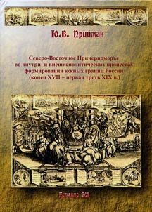 Severo-Vostochnoe Prichernomorʹe vo vnutri- i vneshnepoliticheskikh prot︠s︡essakh formirovanii︠a︡ i︠u︡z︠h︡nykh granit︠s︡ Rossii (konet︠s︡ XVII - pervai︠a︡ tretʹ XIX v.)