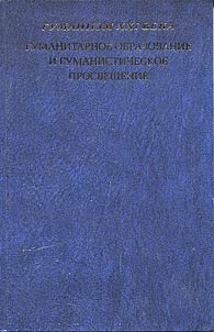 Gumanitarnoe obrazovanie i gumanisticheskoe prosveshchenie