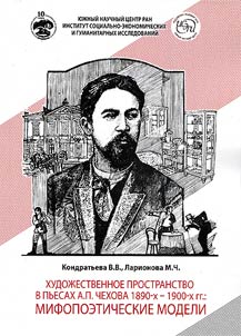Художественное пространство в пьесах А.П. Чехова 1890-х -1900-х гг.: мифопоэтические модели