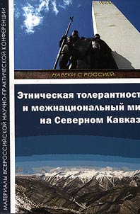 Etnicheskai︠a︡ tolerantnostʹ i mez︠h︡nat︠s︡ionalʹnyĭ mir na Severnom Kavkaze