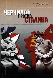 Churchill against Stalin. Operation "Unthinkable"