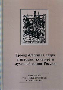 The Trinity Lavra of St. Sergius in the history, culture and spiritual life of Russia