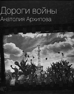 Dorogi voĭny Anatolii︠a︡ Arkhipova