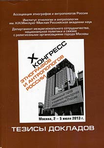 X Kongress etnografov i antropologov Rossii