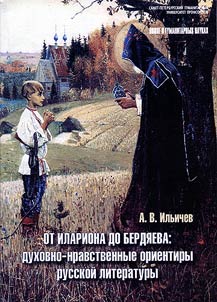 From Hilarion to Berdyaev: spiritual and moral guidance of Russian literature