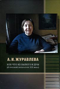 Koe-chto iz bylogo i dum: o russkoĭ literature XIX veka
